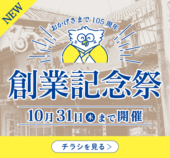 創業記念祭 10/1(火)〜10/31(木)まで開催中