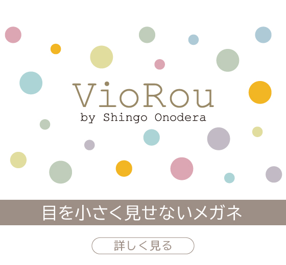 【VioRou】強度近視の方にもおすすめブランド