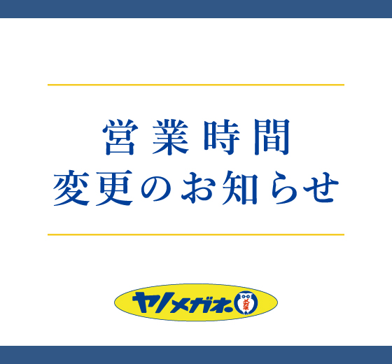 営業時間変更のお知らせ