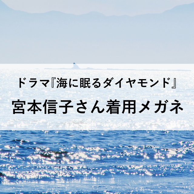 ドラマ　海に眠るダイヤモンド　宮本信子　衣装　着用メガネ　ヤノメガネ　大分　ポラリス